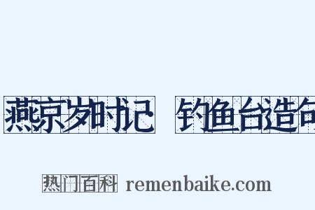 燕京岁时记·钓鱼台造句是什么意思的图片